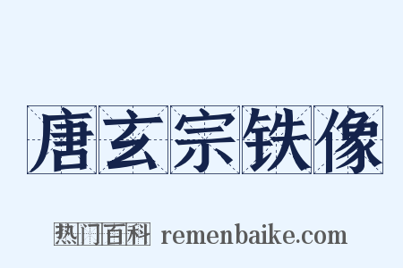 唐玄宗铁像是什么意思的图片